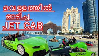 വെള്ളത്തിൽ കൂടി ഓടിക്കുന്ന Jet Car/ഞങ്ങൾ  അടിച്ചു പൊളിച്ചു/Family Vlog/West Bay Abudhabi/Nirrem Cafe