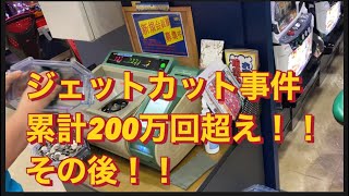 ＃スマスロ＃パチンコ屋ジェットカット事件＃累計200万回超えた動画＃パチンコ屋廃墟更に大変な事に