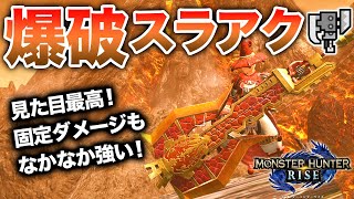 【状態異常スラアク】爆破スラアク編【スラッシュアックスで遊ぶモンハンライズ】テオ=キャッスル