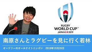 南原さんとラグビーを見に行く若林【オードリーのオールナイトニッポン 若林トーク】2019年10月26日