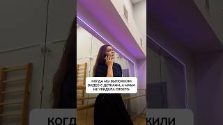 Когда выложили видео, а мамы не увидели своего 😂 #косино #dance #танцымосква #memes