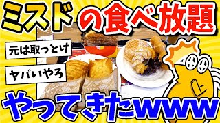 【2ch面白いスレ】ミスドの食べ放題に来ったったwww