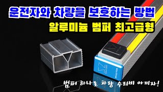 모르면 후회하는 화물차 용품! 1톤 1.2톤 알루미늄 범퍼(발판/가드) 최고급형