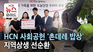 HCN 사회공헌 '촌데레 밥상'…지역상생 선순환/HCN부산방송
