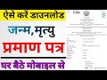 जन्म प्रमाण और मृत्यु प्रमाण पत्र  कैसे डाउनलोड करें  download Death and Birth certificate online