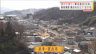 空から見た「被災地の10年」岩手→宮城→福島へ(2021年3月11日)