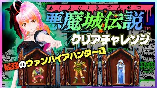 【FC】悪魔城伝説 クリア練習