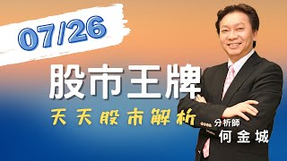 20220726股市王牌影音｜藥華藥領漲 生技股後勢分析｜佰研漲停 益得大漲 軋空股剖析｜神隆創高 投信買超股追蹤