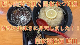 [モトブログ] 茨城県常陸太田市 塩と山葵で頂く昆布水つけ麺を食べに行ってみたら衝撃の美味さに昇天しました‼️