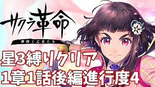 【星3LV1縛り】1章1話後編進行度4 ノーコンクリア【サクラ革命】