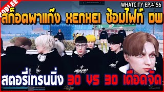 เมื่อสก็อตพาแก๊ง Xenxei ซ้อมไฟท์กับ DW สตอรี่เทรนนิ่ง 30 VS 30 เดือดจัด | GTA V | WC3 EP.4156