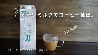 【ひつ研151st】身体にやさしいオーツミルクでコーヒーを淹れる