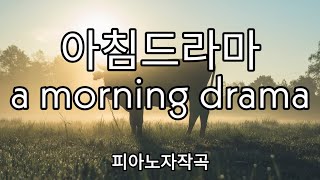 「OST」아침드라마(a morning drama)_자작곡(Self-created)