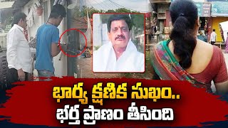 భార్య క్షణిక సుఖం..  భర్త ప్రా_ణం తీసింది | Telugu News | Vijayawada | SumanTV Vizag