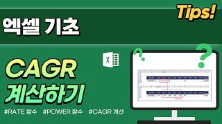 CAGR 엑셀 함수(RATE함수, POWER함수)를 이용해 계산하기