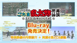 【Blu-ray収録内容も一部紹介！】ミュージカル「忍たま乱太郎」第11弾再演〜忍たま 恐怖のきもだめし〜 徹底解析！