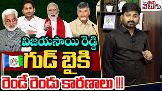 విజయసాయి రెడ్డి గుడ్ బైకి రెండేరెండు కారణాలు! | Vijayasai reddy Good bye To Politics |ManaTolivelugu