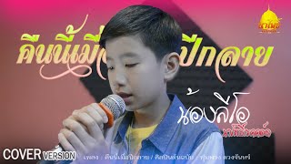 คืนนี้เมื่อปีกลาย - น้องลีโอ 【COVER VERSION】: นาโพธิ์เรคคอร์ด