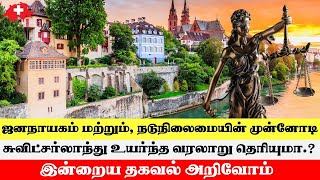 ஜனநாயகத்தின் தீபம், நடுநிலைமையின் முன்னோடி: சுவிட்சர்லாந்து உயர்ந்த வரலாறு! #SwissTamilTv