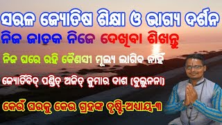 ସରଳ ଜ୍ୟୋତିଷ ଶିକ୍ଷା ଓ ଭାଗ୍ୟ ଦର୍ଶନ (କେଉଁ ଗ୍ରହ କେଉଁ ଗୃହକୁ ଦୃଷ୍ଟି ଅଧ୍ୟାୟ-୩) Kundli kaise Dekhe