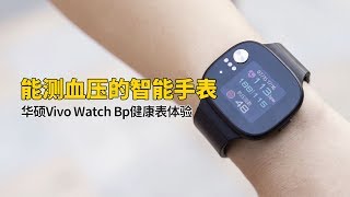 【轻电科技】能测血压的智能手表：华硕Vivo Watch Bp健康表体验丨Asus Vivo Watch BP Review