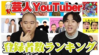 芸人YouTuberランキングを見ながら色々言います【コロチキ】