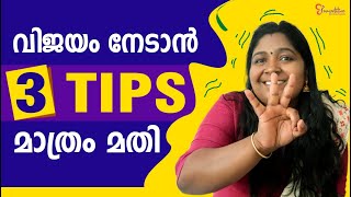 TIPS FOR COMPETITIVE EXAMS | മത്സര പരീക്ഷ വിജയത്തിനായി 3 TIPS | EXAMS TIPS | PSC TIPS | LEARING TIPS