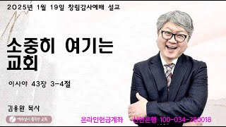 2025-01-19 예수님이꿈꾸신교회 주일예배 | “소중히 여기는 교회” | 김용완 목사