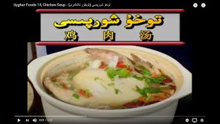 Uyghur Foods 14, Chicken Soup - (توخۇ شورپىسى (ئۇيغۇر تائاملىرى