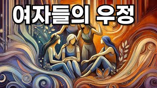 여자들의 우정: 사랑보다 깊은 유대의 힘