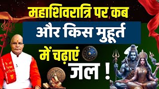 महाशिवरात्रि पर मंगल मुहूर्त, मंगल पाठ समझो हो गया आपका काम ! | Pandit Suresh Pandey | Darshan24