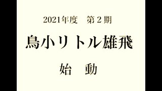 2021鳥小リトル雄飛 第２期生(2022年度チーム)始動