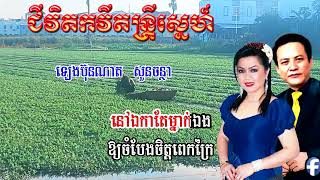 ជីវិតកវីតន្រ្តីស្នេហ៍ លោក ឡេង ប៊ុណ្ណាត អ្នកស្រី សួន ចន្ថា