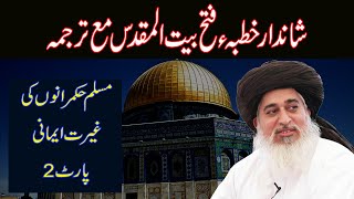 Allama khadim rizvi latest 2021 | Khutba fatah bait ul muqaddas translation | Muslim Hukmran part 2