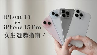 iPhone 15 / 15 Pro 女生挑選指南✨ 原色？白色？粉虹色？藍色？功能與效能差異？6.1吋還是6.7吋？同場加映女生必買配件｜塔科女子