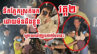 ទឹកភ្នែកស្រក់មកដោយមិនដឹងខ្លួន ក្រោយឃើញរូបភាពបែបនេះ