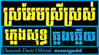 ស្រអែមស្រីស្រស់ ភ្លេងសុទ្ធ,ស្រអែមស្រីស្រស់ Karaoke,Sro Ery Sro Em Srei Sros Plengsot