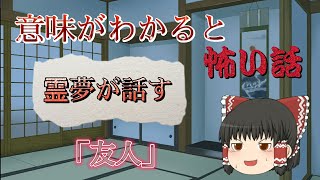 【ゆっくり怪談】霊夢が話す意味がわかると怖い話　「友人」【解説付き】