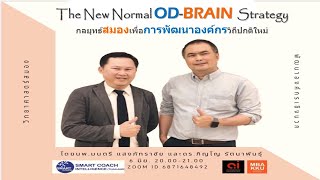 โค้ชสมองผู้นำ EP.28 กลยุทธ์สมองเพื่อใช้พัฒนาองค์กร (The New Normal OD-Brain Strategy)