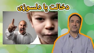 دخالت والدین یا دلسوزی ؟تا کجا اجازه داریم در امور فرزندان وارد شویم