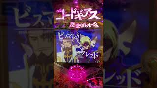 『モードぱちんこ コードギアス設定付き』ハニカム保留にしては弱くない？と思ったけど…