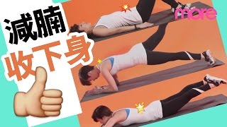 Fitness｜3款動作減走小肚腩+收緊下半身線條@Ling Wong