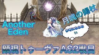 【Another Eden】【月魄の錫杖】参考にならないトゥーヴァAS 顕現2戦目　攻略