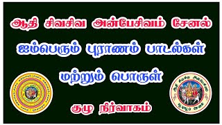 ஐம்பெரும் புராணம் பாடல்கள் மற்றும் பொருள் #ஐம்பெரும்புராணம் #புராணம் #பக்தி #ஆன்மீகம் #திருமுறை #1k