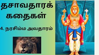 பெருமாள் அவதாரக் கதைகள் | தசாவதாரம் | 4. நரசிம்ம அவதாரம் || Perumal Avatara Kathaikal | Dashavatar