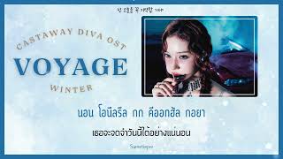 Thaisub | WINTER – Voyage (CASTAWAY DIVA) OST Part.8 #สวีทพายซับ