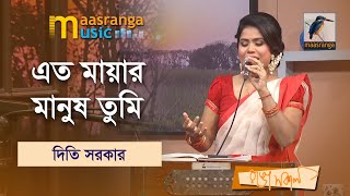 Ato Mayar Manush Tumi | এত মায়ার মানুষ তুমি | Diti Sarker | Maasranga Music