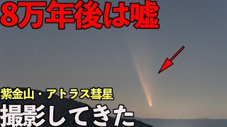 【8万年後は嘘】次回、紫金山・アトラス彗星が見れるのは〇〇年後です