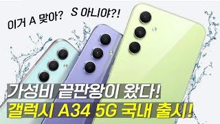 갤럭시 A34 5G 디자인 I 색상 I 스펙 I 가격 정리해 봤습니다✅