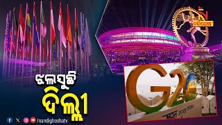 G20 ପାଇଁ ସଜେଇ ହୋଇଛି ନୂଆଦିଲ୍ଲୀ, ଝଲସୁଛି ପ୍ରଗତି ମଇଦାନର ଭାରତ ମଣ୍ଡପ | Nandighosha TV